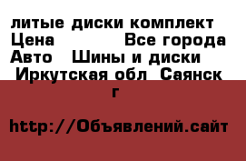 литые диски комплект › Цена ­ 4 000 - Все города Авто » Шины и диски   . Иркутская обл.,Саянск г.